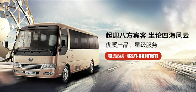 鄭州機(jī)場(chǎng)包車就找河南旅游大巴車